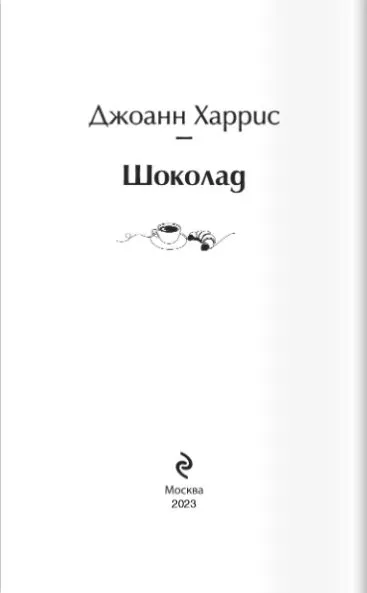 Shokolad. Yarkie stranitsy | Dzhoann Harris