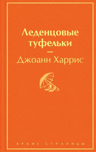 Ledentsovye tufelki. Yarkie stranitsy | Dzhoann Harris