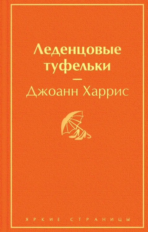 Ledentsovye tufelki. Yarkie stranitsy | Dzhoann Harris