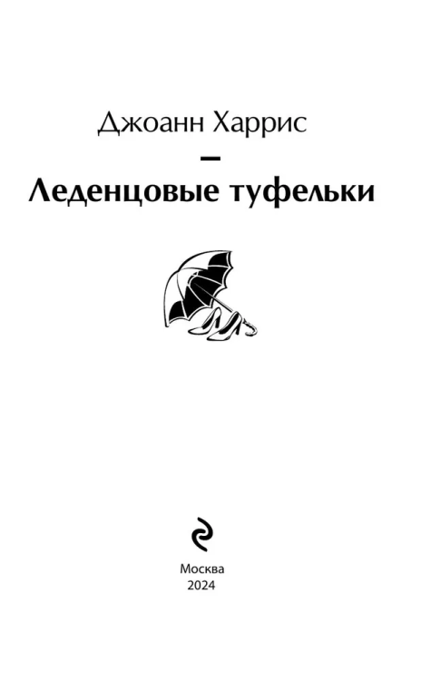 Ledentsovye tufelki. Yarkie stranitsy | Dzhoann Harris