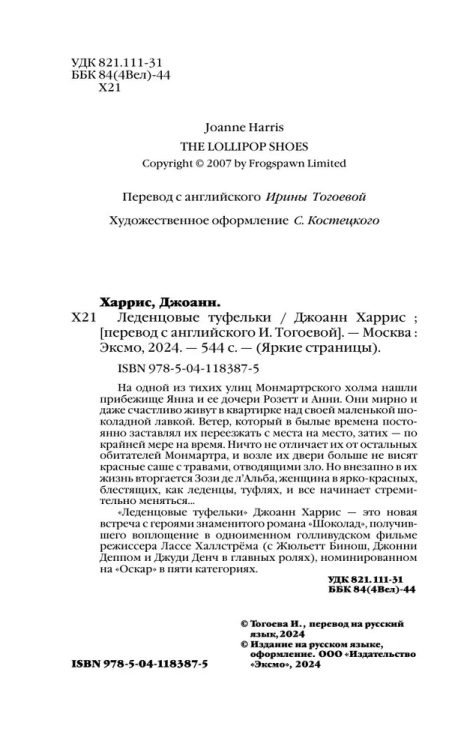 Ledentsovye tufelki. Yarkie stranitsy | Dzhoann Harris