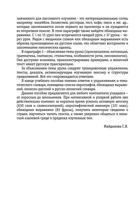 Intensivnyy kurs yaponskogo yazyka dlya nachinayushchikh | Maydonova Svetlana