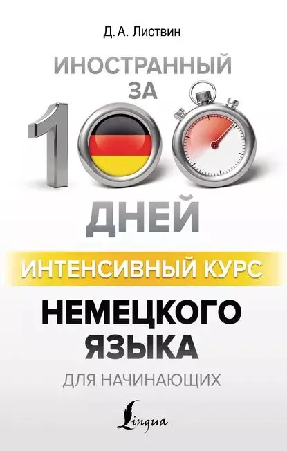 Intensivnyy kurs nemetskogo yazyka dlya nachinayushchikh | Listvin D. A.