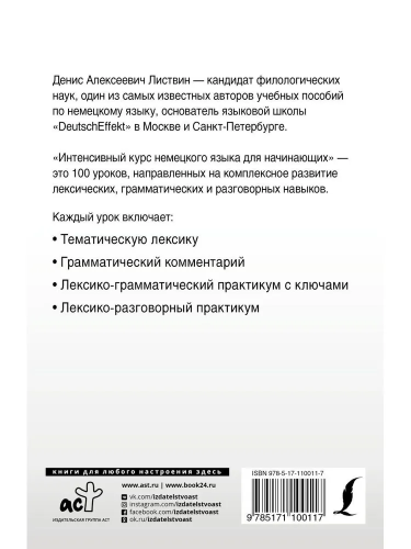 Intensivnyy kurs nemetskogo yazyka dlya nachinayushchikh | Listvin D. A.