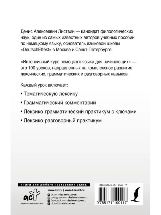 Intensivnyy kurs nemetskogo yazyka dlya nachinayushchikh | Listvin D. A.
