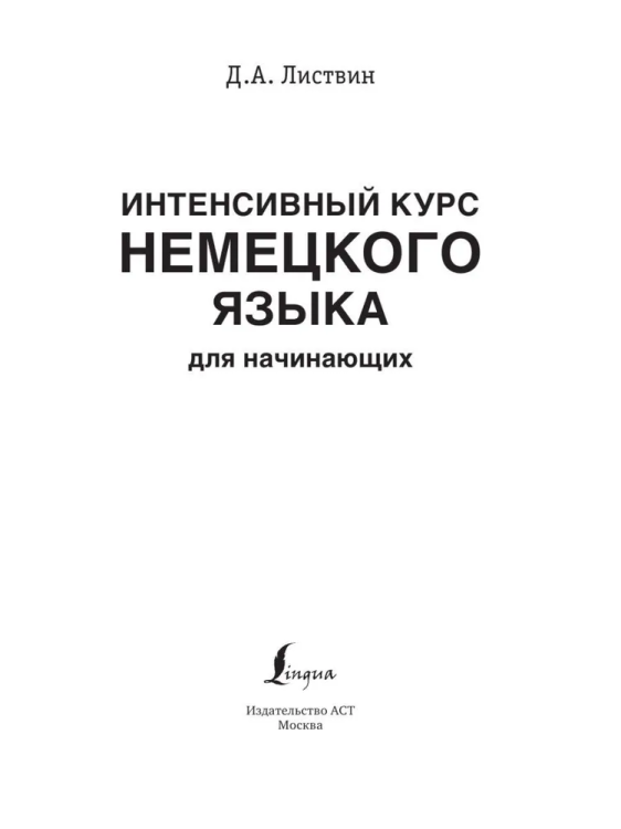 Intensivnyy kurs nemetskogo yazyka dlya nachinayushchikh | Listvin D. A.