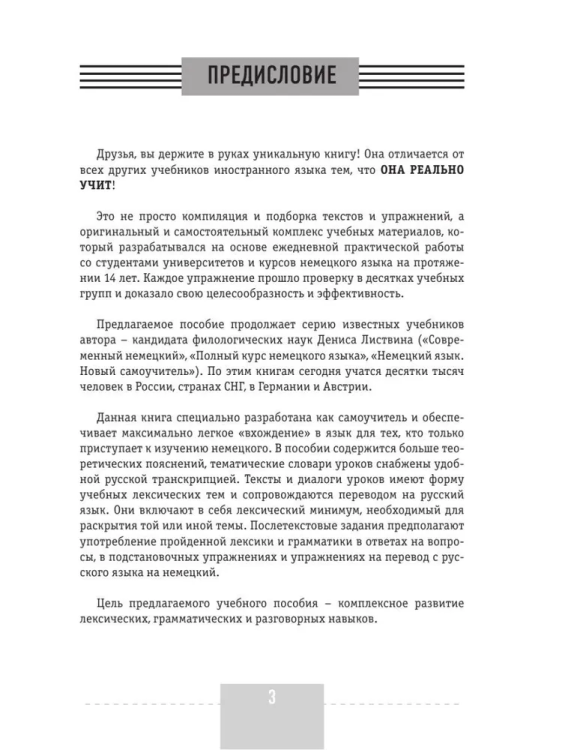 Intensivnyy kurs nemetskogo yazyka dlya nachinayushchikh | Listvin D. A.