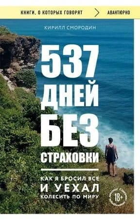 537 dnej bez strahovki. Kak ya brosil vse i uekhal kolesit po miru (poket) | Smorodin Kirill