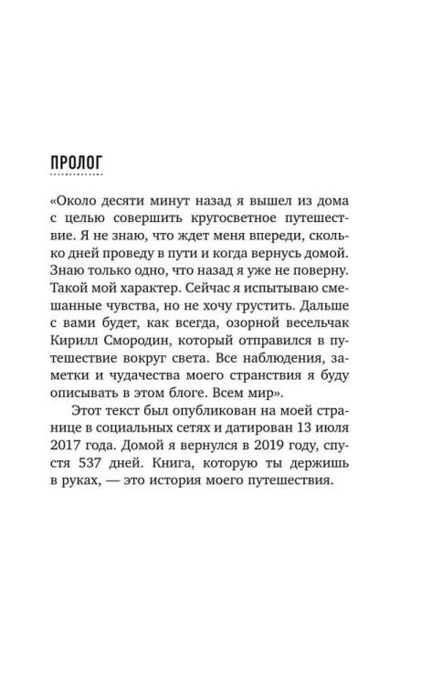537 dnej bez strahovki. Kak ya brosil vse i uekhal kolesit po miru (poket) | Smorodin Kirill