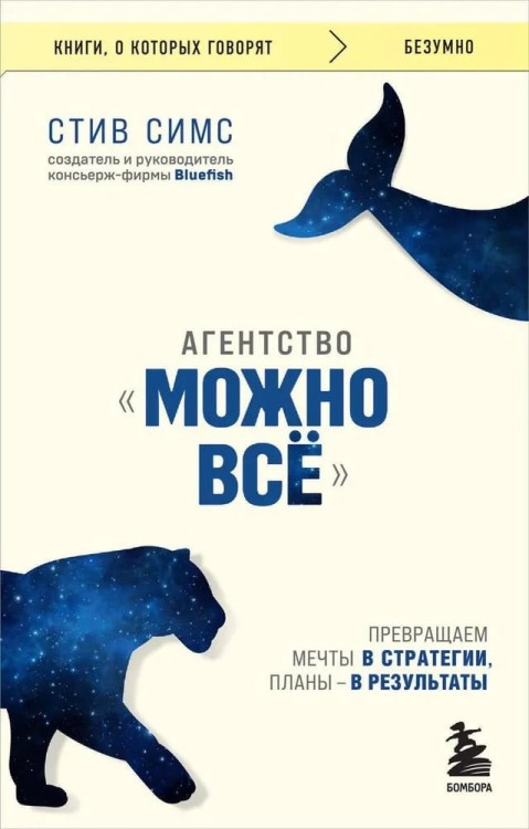 Agentstvo "Mozhno vse". Prevrashchayem mechty v strategii, plany - v rezul'taty | Sims S.