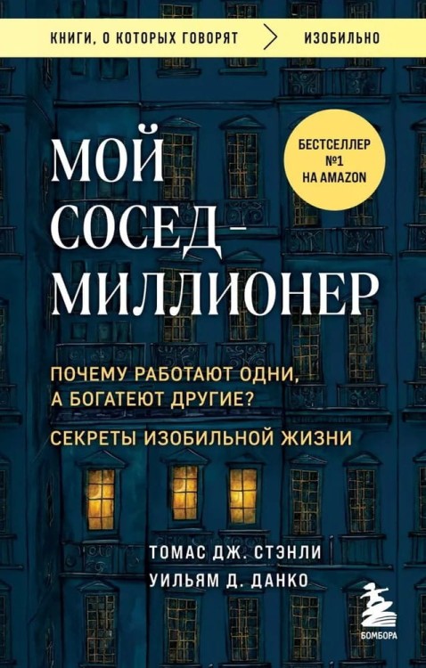 Moy sosed - millioner. Pochemu rabotayut odni, a bogateyut drugie? Sekrety izobilnoj zhizni | Stenli Tomas Dzh.; Danko Uilyam D.