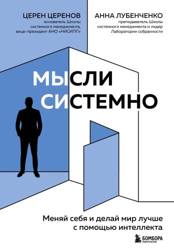 Mysli sistemno. Menyay sebya i delay mir luchshe s pomoshch'yu intellekta | Tserenov Ts.