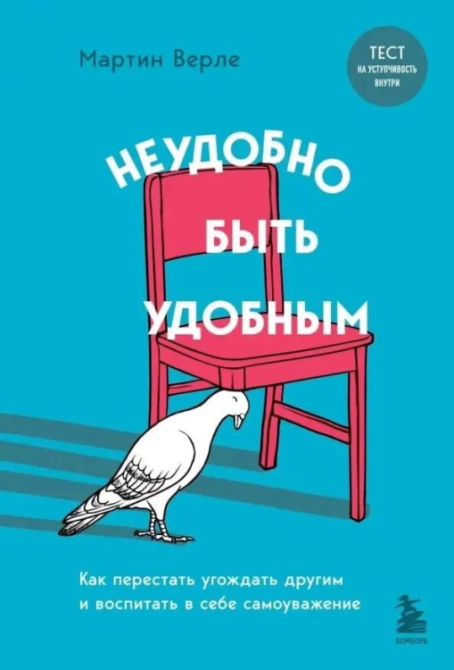 Neudobno byt' udobnym. Kak perestat' ugozhdat' drugim i vospitat' v sebe samouvazheniye | Martin Verle