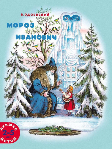 Moroz Ivanovich. Myagkaya oblozhka | V. Odoevskiy