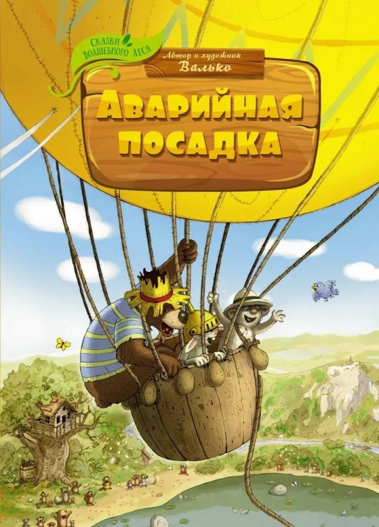 Skazki Volshebnogo Lesa. Avariynaya posadka | Val'ko