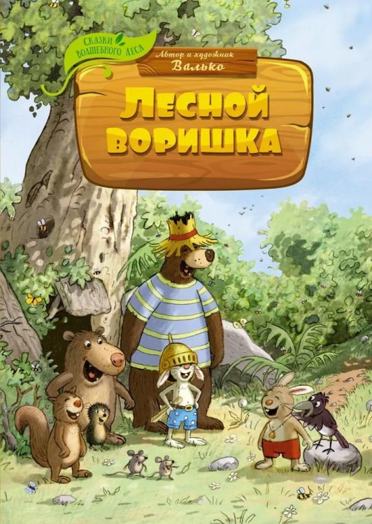 Skazki Volshebnogo Lesa. Lesnoy vorishka | Val'ko