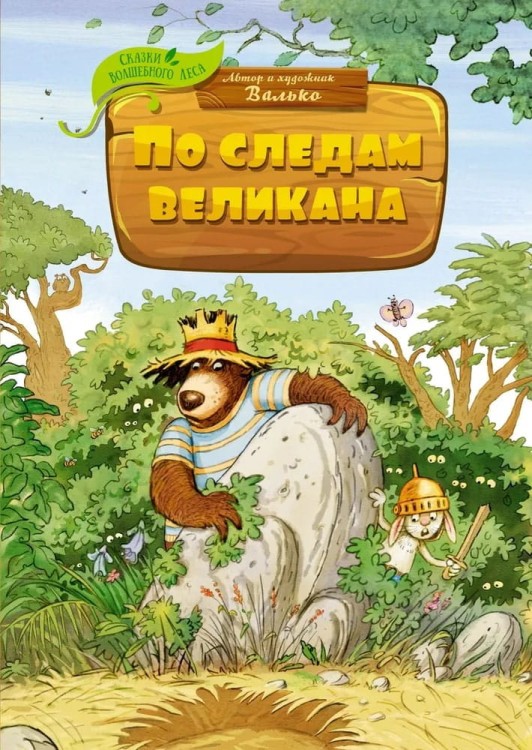 Skazki Volshebnogo Lesa. Po sledam velikana | Val'ko