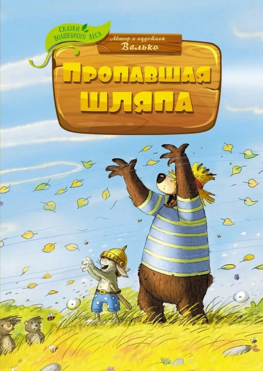 Skazki Volshebnogo Lesa. Propavshaya shlyapa | Val'ko