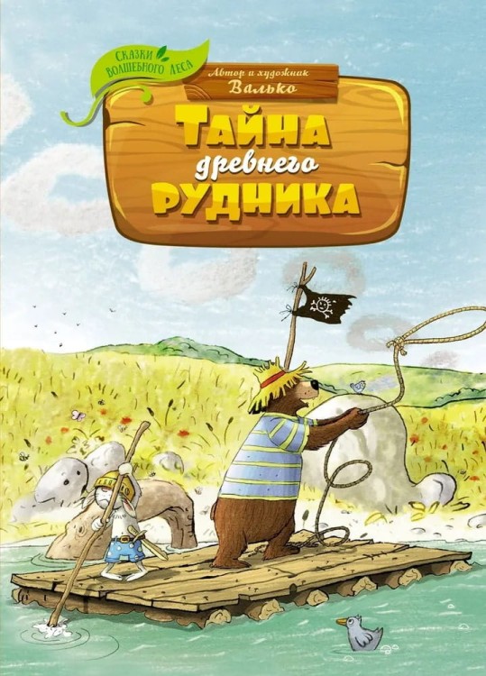 Skazki Volshebnogo Lesa. Tayna drevnego rudnika | Val'ko