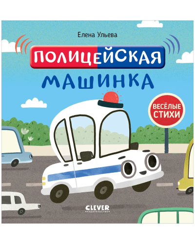 OiR. Vesolyye stikhi. Politseyskaya mashinka/Ul'yeva Ye.