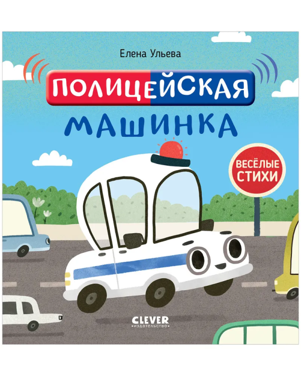 OiR. Vesolyye stikhi. Politseyskaya mashinka/Ul'yeva Ye.