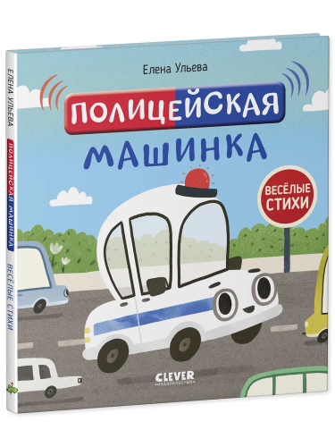 OiR. Vesolyye stikhi. Politseyskaya mashinka/Ul'yeva Ye.