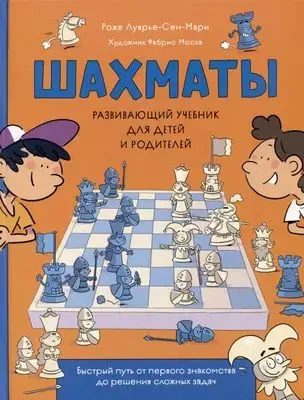 Shakhmaty. Razvivayushchiy uchebnik dlya detey i roditeley