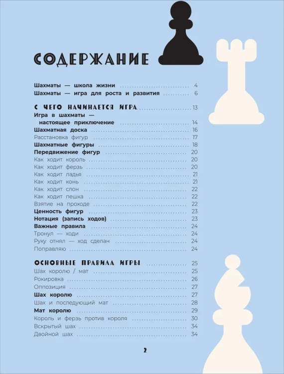 Shakhmaty. Razvivayushchiy uchebnik dlya detey i roditeley
