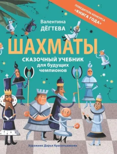 Shakhmaty. Skazochnyy uchebnik dlya budushchikh chempionov