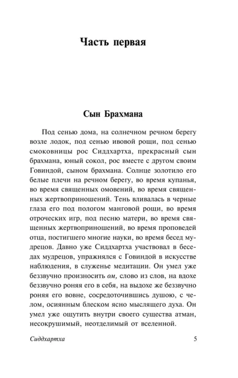 Siddhartha. Puteshestvie k zemle Vostoka | Gesse German