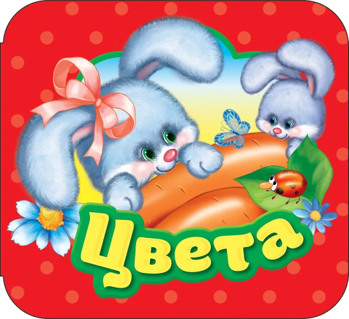 Tsveta. Knizhka-garmoshka |