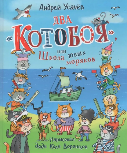 Usachev A. Dva «Kotoboya», ili Shkola yunykh moryakov | Usachev A.
