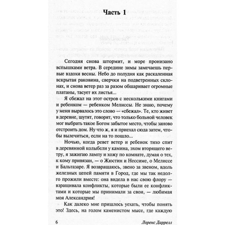 Aleksandrijskij kvartet: Zhjustin. Baltazar | Durrell Lawrence