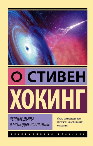 Chernye dyry i molodye vselennye | Lipunova N.A. Hoking S.