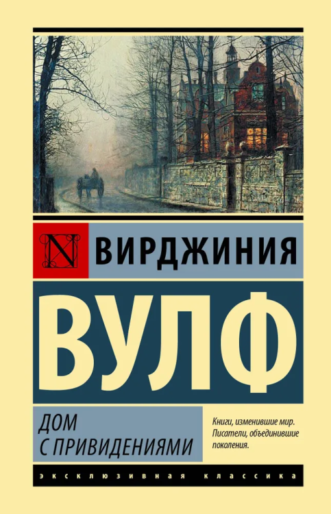 Dom s privideniyami | Vulf Virdzhiniya