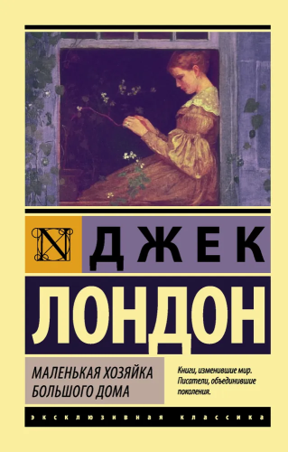 Malenkaya hozyaika Bolshogo doma | Jack London
