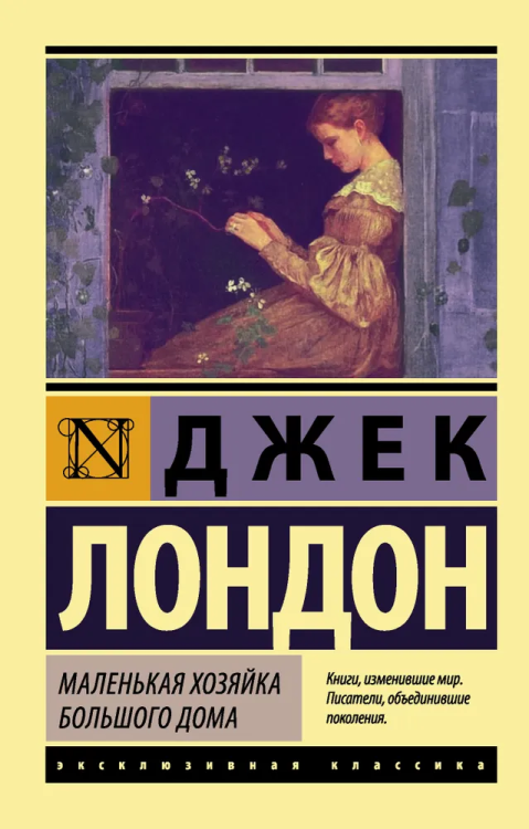 Malenkaya hozyaika Bolshogo doma | Jack London