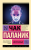 Obrechennye | Palahniuk Chuck