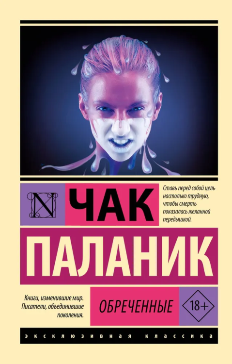 Obrechennye | Palahniuk Chuck
