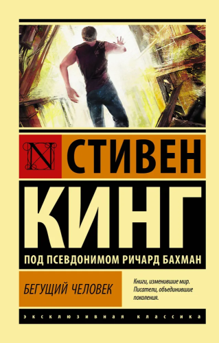 Beguschij chelovek | King Stiven