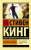 Beguschij chelovek | King Stiven