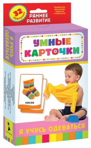Razvivayushchiye kartochki - Ya uchus` odevat`sya, 32 kartochek | Kotyatova N. I.