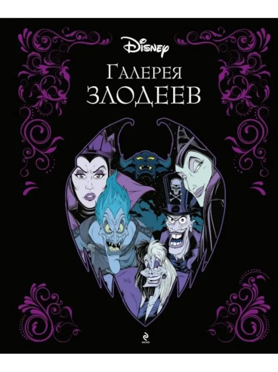 Galereya Zlodeev. Disney