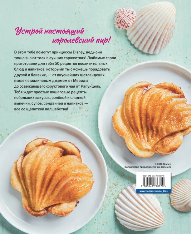 Ugoscheniya po-korolevski. Kulinarnaya kniga - 50 retseptov ot printsess Disney