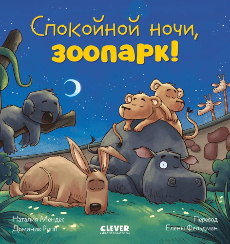Skazka na noch'. Spokoynoy nochi, zoopark! | Mendes Nataliya