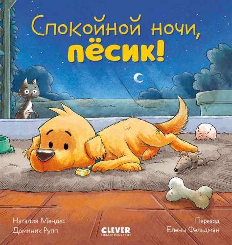 Skazka na noch'. Spokoynoy nochi, pyosik! | Mendes Nataliya