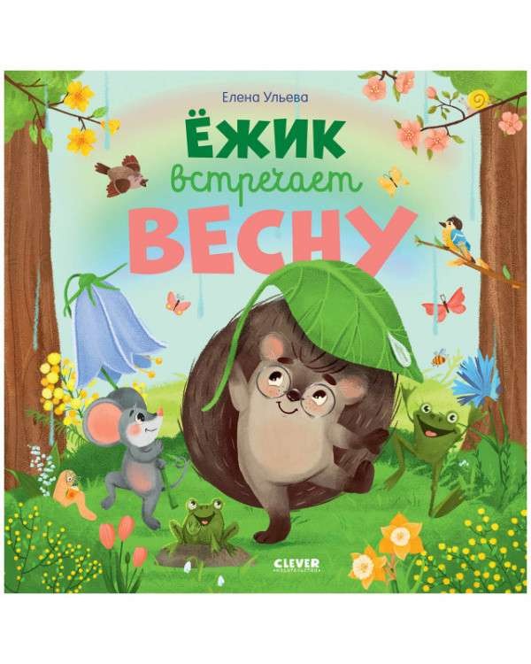 Yozhik vstrechayet vesnu | Ul'yeva Ye.