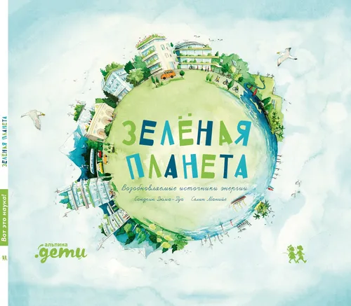 Zelenaya planeta. Vozobnovlyayemyye istochniki energii