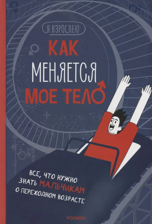 Kak menyayetsya moye telo. Vse, chto nuzhno znat' mal'chikam o perekh. vozraste