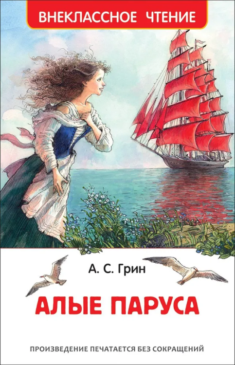 Alye parusa. Vneklassnoe chtenie | Grin A. S.